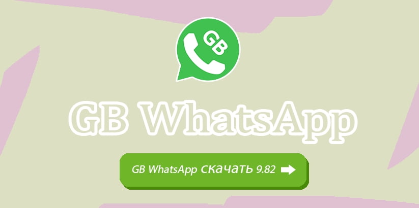 GB WhatsApp V9.82 Скачать