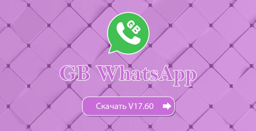 Скачать GB WhatsApp v17-60